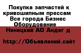 Покупка запчастей к кривошипным прессам. - Все города Бизнес » Оборудование   . Ненецкий АО,Андег д.